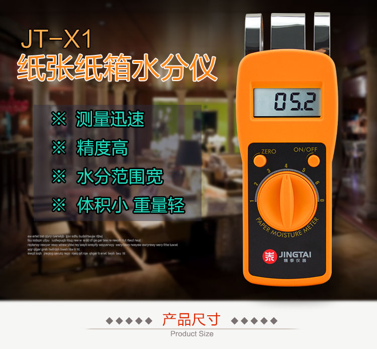 精泰牌JT-X1紙張水分紙箱水分儀