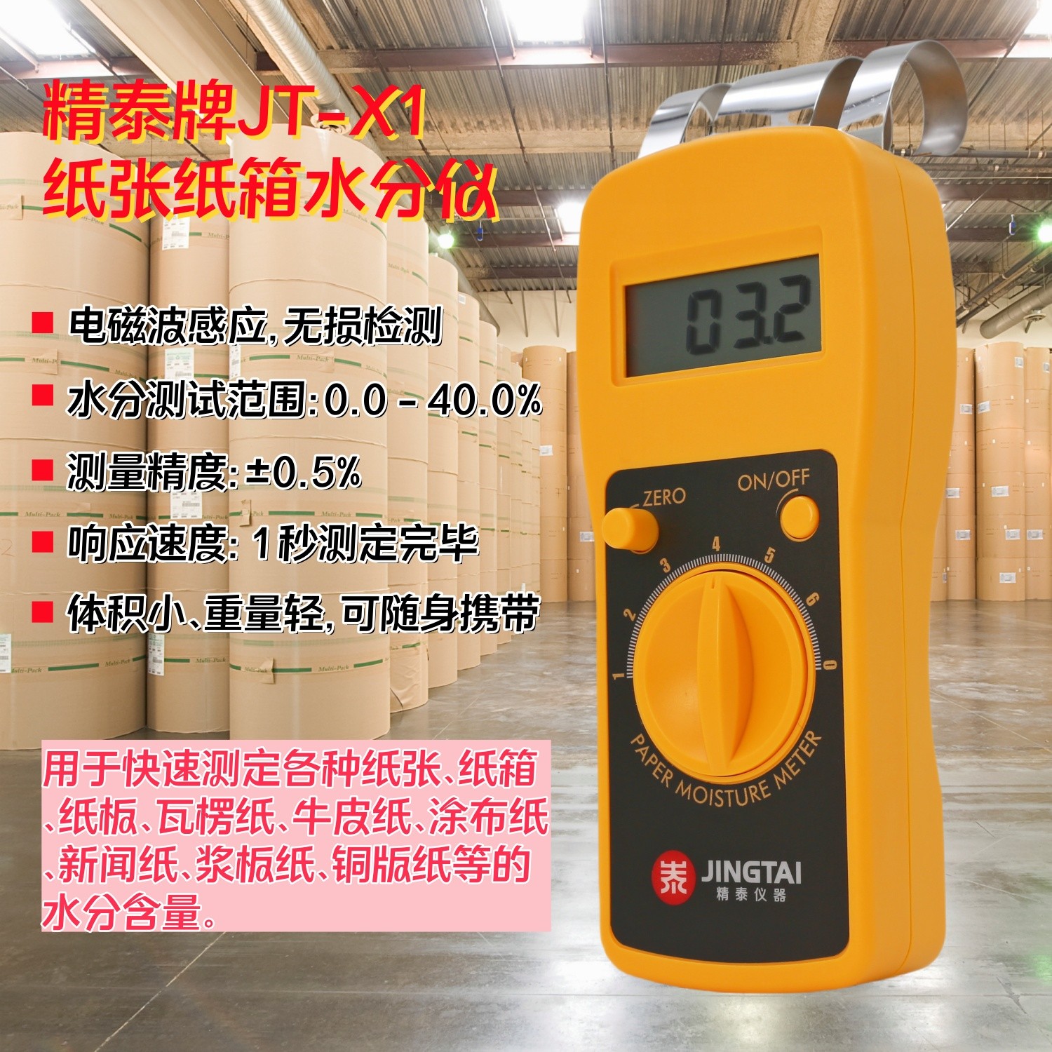 紙張快速水分儀（快速測定紙張、紙箱、紙板）